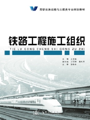 铁路工程施工组织.pdf