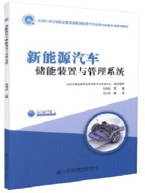 新能源汽车储能装置与管理系统.pdf