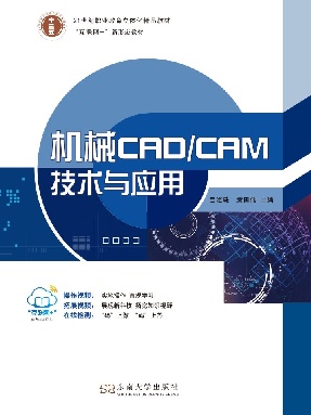 机械CAD/CAM技术与应用.pdf