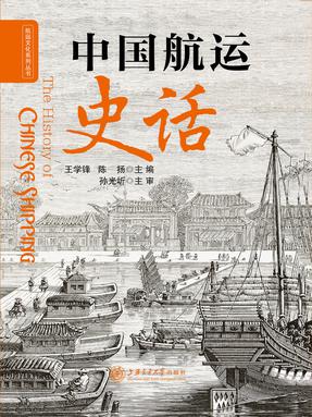 中国航运史话.epub
