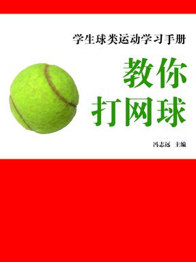 教你打网球.pdf