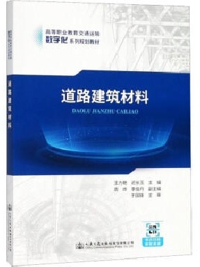 道路建筑材料.pdf