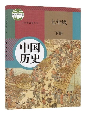 【电子课本】中国历史七年级下册.pdf