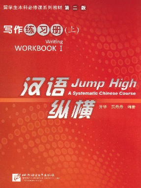 汉语&bull;纵横 写作练习册（上）.pdf