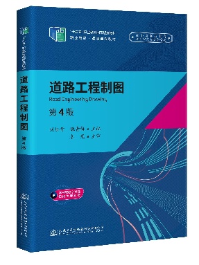 道路工程制图(第4版).pdf