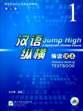 汉语•纵横 精读课本1.pdf