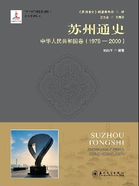 苏州通史：中华人民共和国卷(1978-2000).pdf