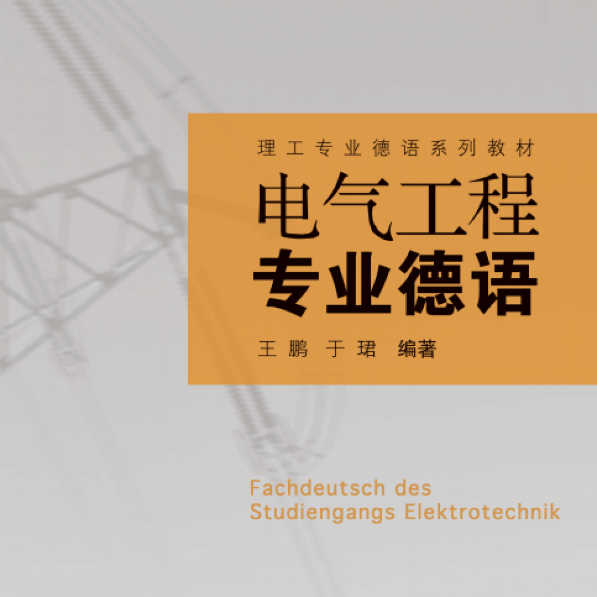 【音频】电气工程专业德语.mp3