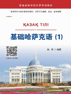 （电子书）基础哈萨克语（1）.pdf