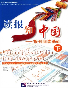读报知中国—报刊阅读基础（下）.pdf