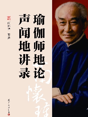 瑜伽师地论 声闻地讲录.pdf