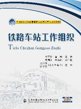铁路车站工作组织.pdf
