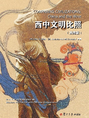 西中文明比照（第4版).pdf