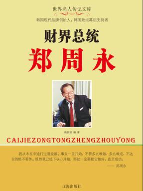 财界总统郑周永.pdf