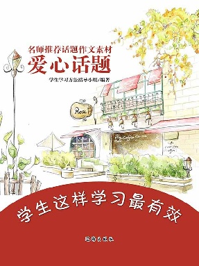 名师推荐话题作文素材爱心话题.epub
