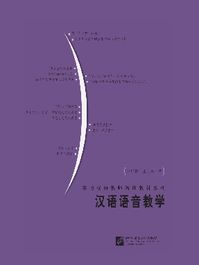 汉语语音教学.pdf