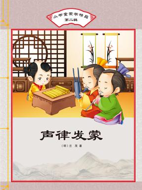 声律发蒙.pdf