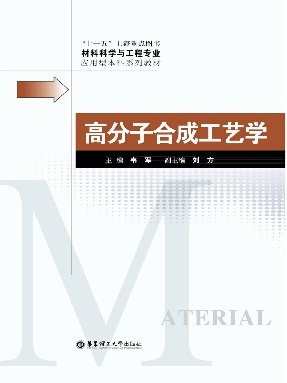 【电子书】高分子合成工艺学.pdf