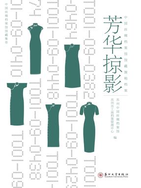芳华掠影——中国丝绸档案馆馆藏旗袍档案.pdf