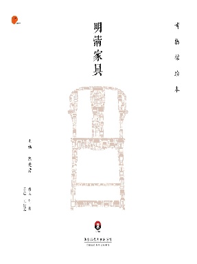 博物馆绘本·明清家具.pdf