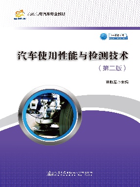 汽车使用性能与检测技术（第二版）.pdf