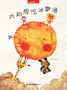 太阳想吃冰激凌.pdf