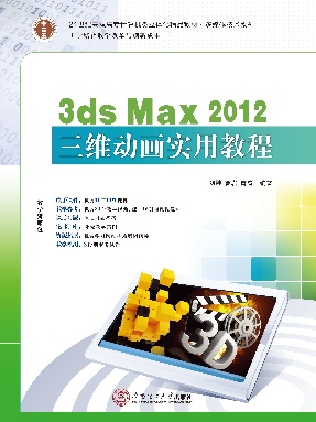 3ds Max 2012三维动画实用教程.pdf