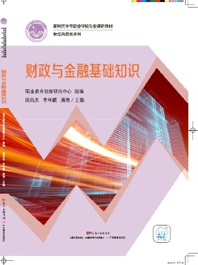 财政与金融基础知识.pdf