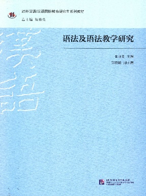 语法及语法教学研究（全文检索版）.pdf