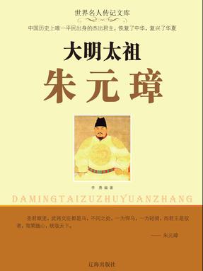 大明太祖朱元璋.pdf