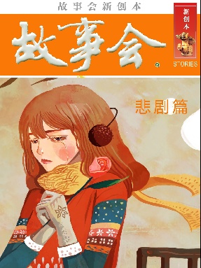 故事会新创本-悲剧篇.pdf