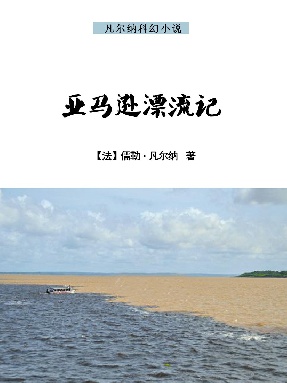 亚马逊漂流记.epub