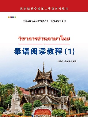 （电子书）泰语阅读教程（1）.pdf
