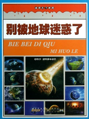 别被地球迷惑了.epub