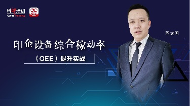 印企设备综合稼动率（OEE）提升实战