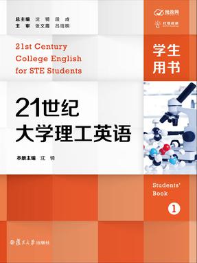 21世纪大学理工英语1.pdf