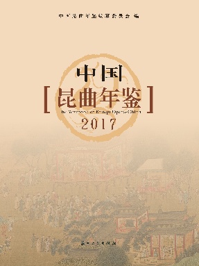 中国昆曲年鉴2017.pdf