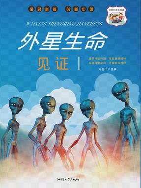 外星生命见证.pdf