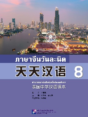 天天汉语—泰国中学汉语课本8.pdf