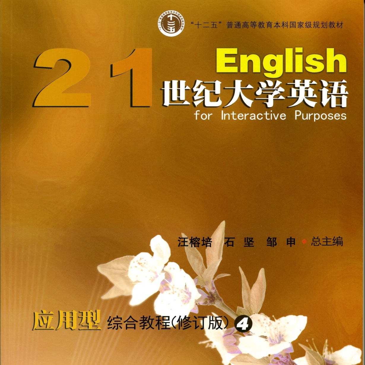 【视听包】21世纪大学英语应用型综合教程（修订版）4.mp3.mp4