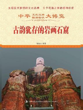 古韵犹存的岩画石窟.epub