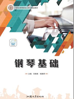 钢琴基础.pdf