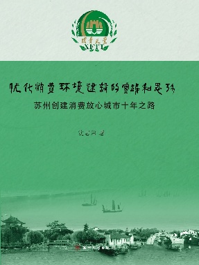 优化消费环境建设的实践和思考----苏州创建消费放心城市十年之路.pdf
