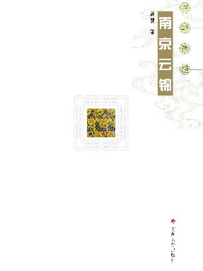 南京云锦.pdf