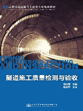隧道施工质量检测与验收.pdf