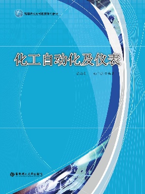 【电子书】化工自动化及仪表.pdf