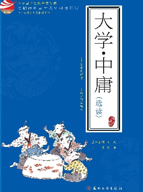 大学·中庸（选读）【中华国学经典深度导读】.pdf