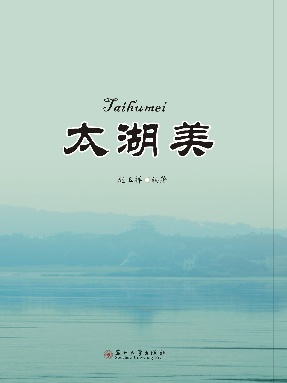 太湖美.pdf