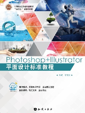 Photoshop+Illustrator平面设计标准教程.pdf