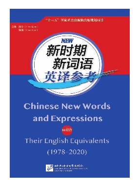 新词语英译参考.pdf